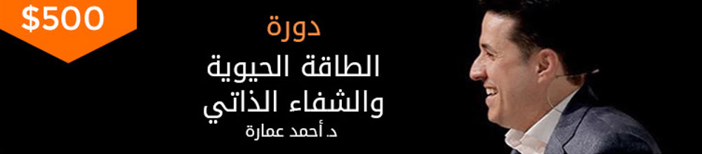 الطاقة الحيوية والشفاء الذاتي أحمد عمارة